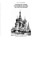 Очерки истории русской культуры Культурология Головашин