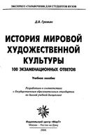 История мировой художественной культуры 100 экзаменационных ответов Грожан