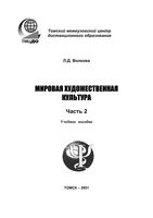 МХК Мировая художественная культура Волкова часть 2