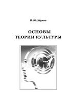 Основы теории культуры Жуков