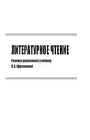 ГДЗ решебник ответы Литературное чтение 4 класс Ефросинина учебник 1 2 часть