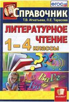Литературное Чтение 1-4 классы Справочник Игнатьева Тарасова