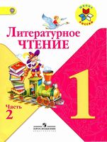 Учебник Литературное Чтение 1 класс Климанова Горецкий Голованова часть 2