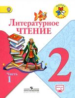 Учебник Литературное Чтение 2 класс Климанова Горецкий Голованова часть 1