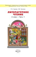 Учебник Литературное Чтение 3 класс Бунеев Бунеева часть 1