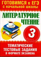 Литературное Чтение 3 класс тематические тестовые задания в формате экзамена Нянковская Танько