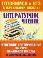 Литературное Чтение итоговое тестирование за курс начальной школы в формате экзамена Нянковская Танько