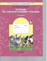Тетрадь по литературному чтению 3 класс Бунеев Бунеева
