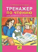 Тренажер по чтению для учащихся 1-4 классов Мишакина Гладкова