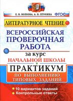 Литературное Чтение ВПР за курс начальной школы Практикум по выполнению типовых заданий Волкова Птухина