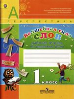 Рабочая тетрадь по развитию речи Волшебная сила слов 1 класс Климанова Коти