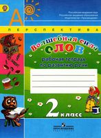 Рабочая тетрадь по развитию речи Волшебная сила слов 2 класс Климанова Коти