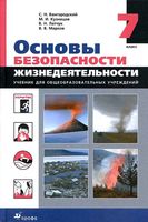 Учебник ОБЖ 7 класс Вангородский Кузнецов Латчук