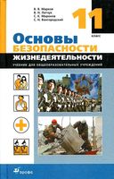Учебник ОБЖ 11 класс Латчук Марков Миронов Вангородский
