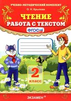 Чтение 2 класс Работа с текстом ФГОС Крылова
