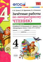 Зачетные работы по литературному чтению 4 класс Гусева Курникова Климанова часть 1