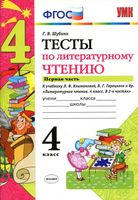 Тесты по литературному чтению 4 класс Шубина Климанова Горецкий часть 1