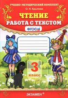 Чтение работа с текстом 3 класс ФГОС Крылова