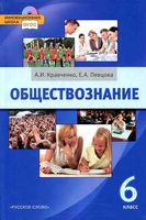 Учебник Обществознание 6 класс Кравченко Певцова