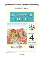 Учебник Литературное Чтение 4 класс Грехнева Корепова часть 3