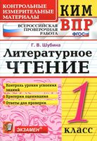 ВПР КИМ Литературное чтение 1 класс Шубина