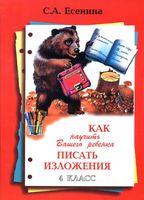 Как научить вашего ребенка писать изложения 4 класс Есенина