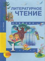 Учебник Литературное Чтение 1 класс Чуракова