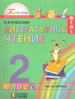 Учебник Литературное Чтение 2 класс Кубасова часть 1