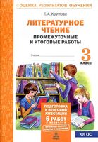 Литературное чтение 3 класс промежуточные и итоговые работы Круглова