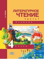 Учебник Литературное чтение 4 класс Чуракова часть 1