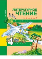 Учебник Литературное чтение 4 класс Чуракова часть 2