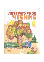 Учебник Литературное чтение 2 класс Свиридова часть 1