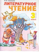 Учебник Литературное чтение 3 класс Свиридова часть 2