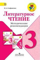 Литературное чтение 3 класс Методические рекомендации Стефаненко