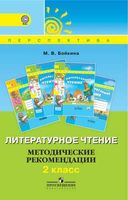 Литературное чтение Методические рекомендации 2 класс Бойкина
