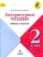 Литературное чтение 2 класс работа с текстом Бойкина Бубнова