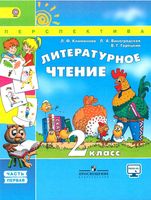 Учебник Литературное чтение 2 класс Климанова Виноградская Горецкий часть 1