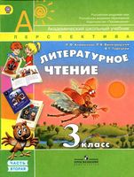 Учебник Литературное Чтение 3 класс Климанова Виноградская Горецкий часть 2