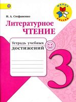 Литературное чтение 3 класс тетрадь учебных достижений Стефаненко