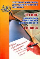 Чтение 3 класс Диагностика читательской компетентности Тестовые материалы Пучкова Долгова