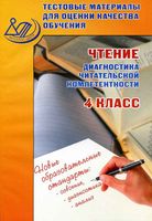 Чтение 4 класс Диагностика читательской компетентности Тестовые материалы Долгова