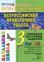 ВПР Литературное Чтение 3 класс Типовые тестовые задания ФГОС Крылова