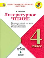 Литературное чтение 4 класс КИМы Предварительный текущий итоговый контроль Бойкина