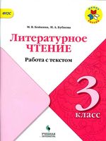 Литературное чтение 3 класс работа с текстом Бойкина Бубнова