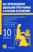 Все произведения школьной программы в кратком изложении 10 класс