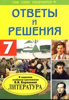 ГДЗ решебник ответы Литература 7 класс Коровина часть 1 2