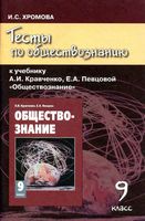 Тесты по обществознанию 9 класс Хромова Кравченко Певцова