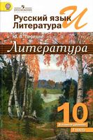 Учебник Литература 10 класс Лебедев часть 1