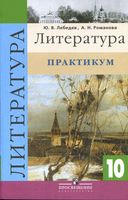 Литература 10 класс Практикум Лебедев Романова