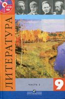 Учебник Литература 9 класс Коровина Журавлев часть 2